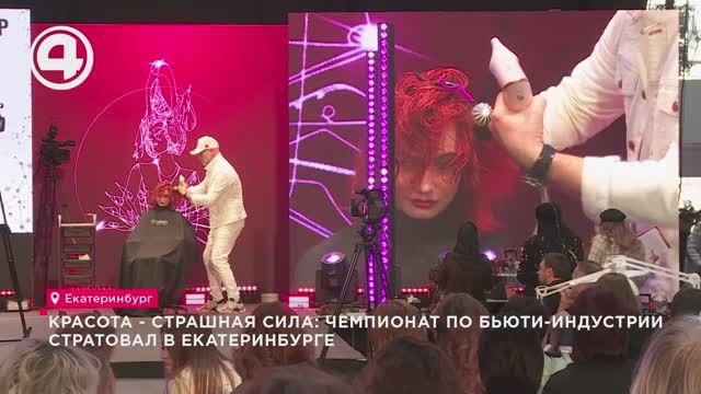 Красота - страшная сила: чемпионат по бьюти-индустрии стартовал в Екатеринбурге
