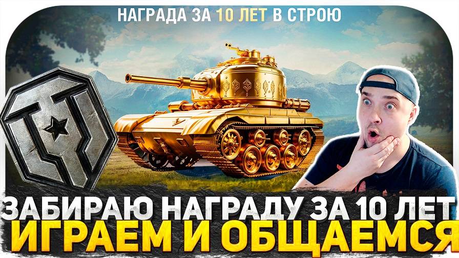 10 ЛЕТ В ИГРЕ! ЗАБИРАЮ ДОСТОЙНУЮ НАГРАДУ! ТЕРПЛЮ ПРОБИТИЯ В ТАНКОВОМ РАНДОМЕ! СТРИМ ТАНКИ