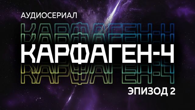 Аудиосериал "Карфаген-4" | Эпизод 2