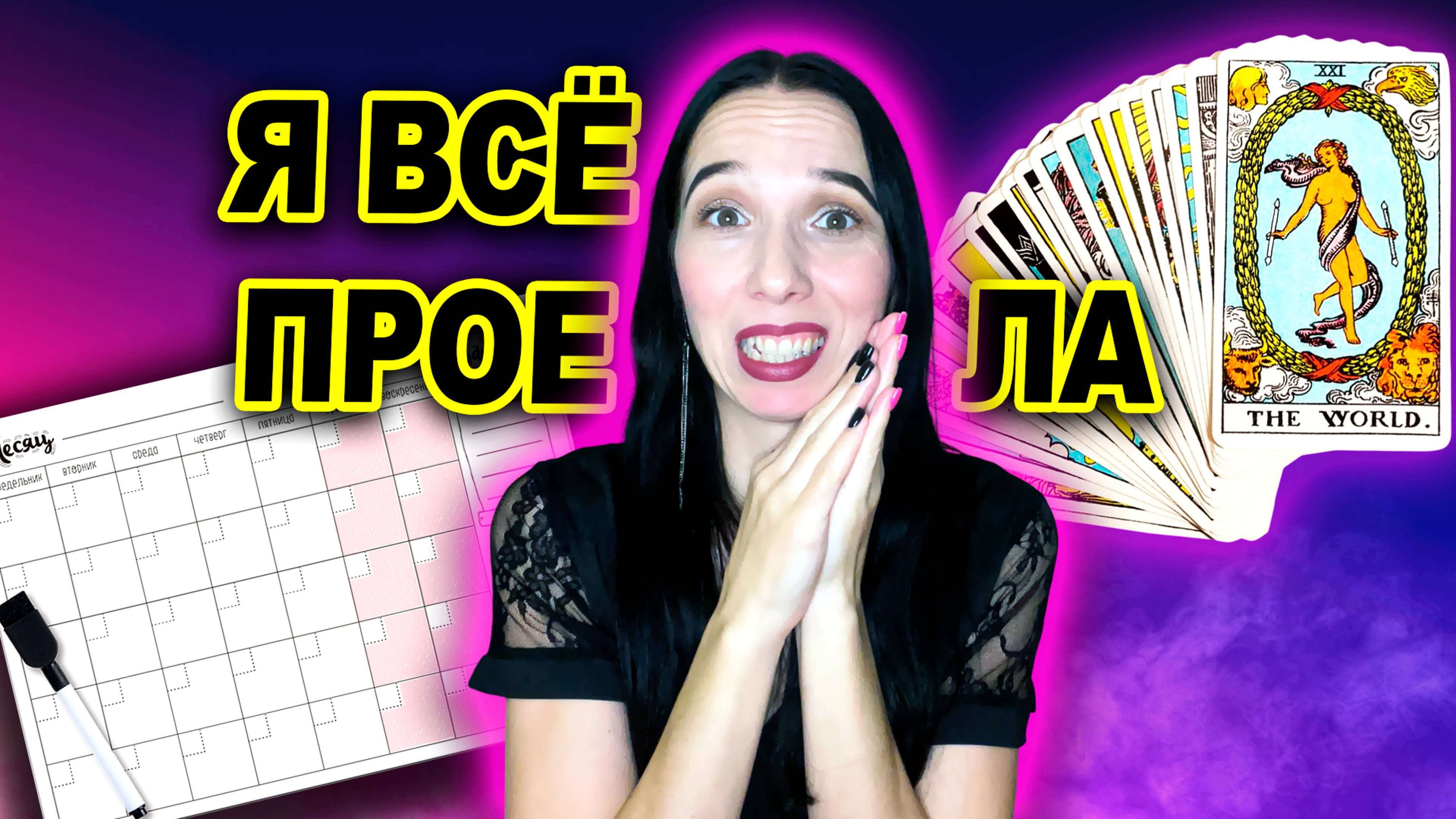 Я всё прос💩ла. Мой таро планер на 2024