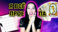 Я всё прос💩ла. Мой таро планер на 2024