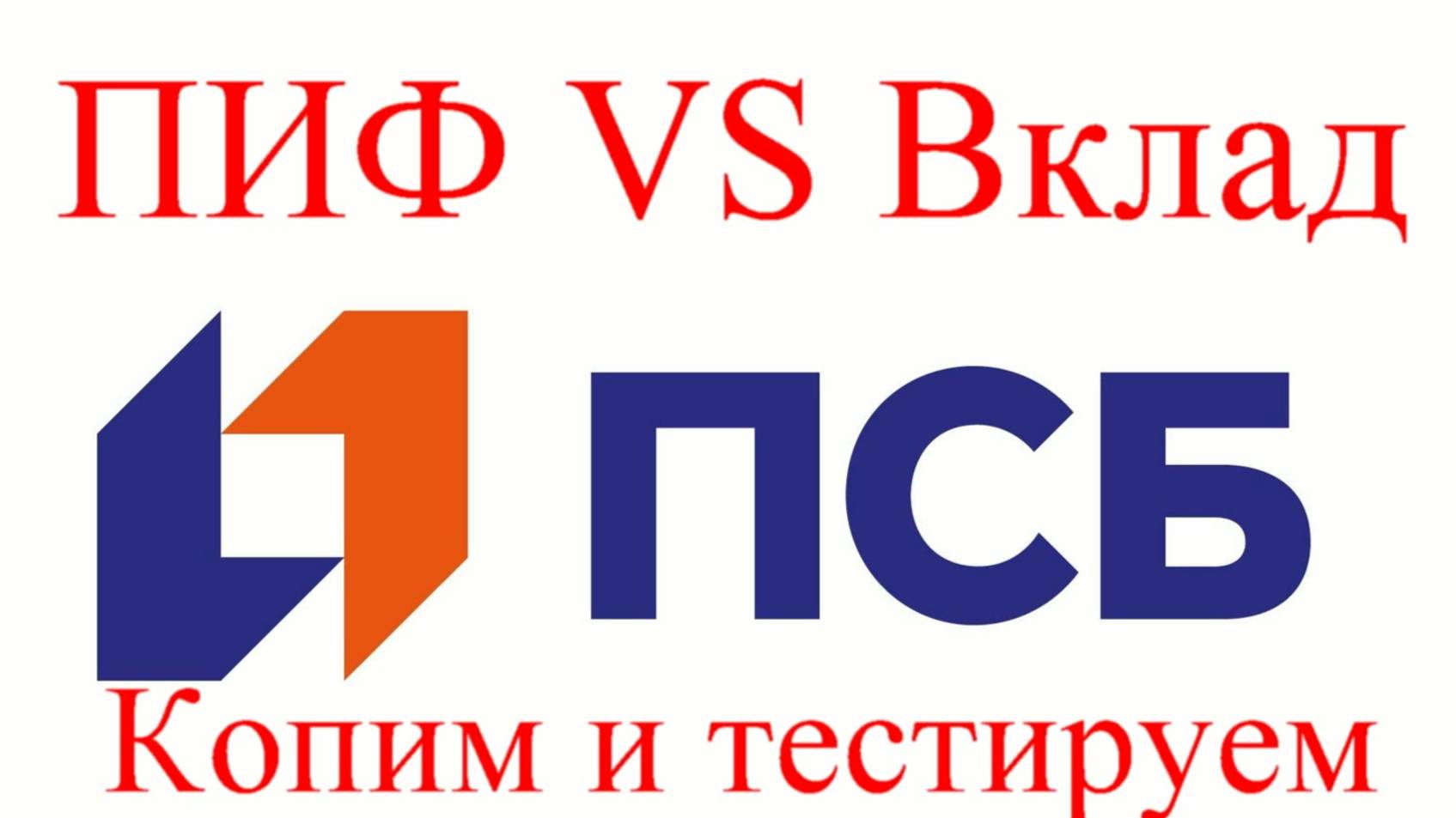 отчет на конец 11.2024, сторублевые инвестиции в банковский вклад и ПИФы