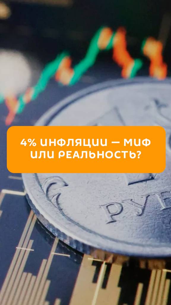 4% инфляции — миф или реальность?