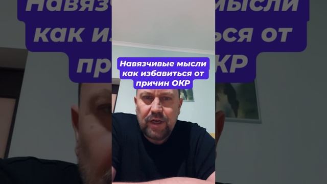 Навязчивые мысли как избавиться от причин ОКР #навязчивыемысли #окр #окрлечение #окрмысли #тревога