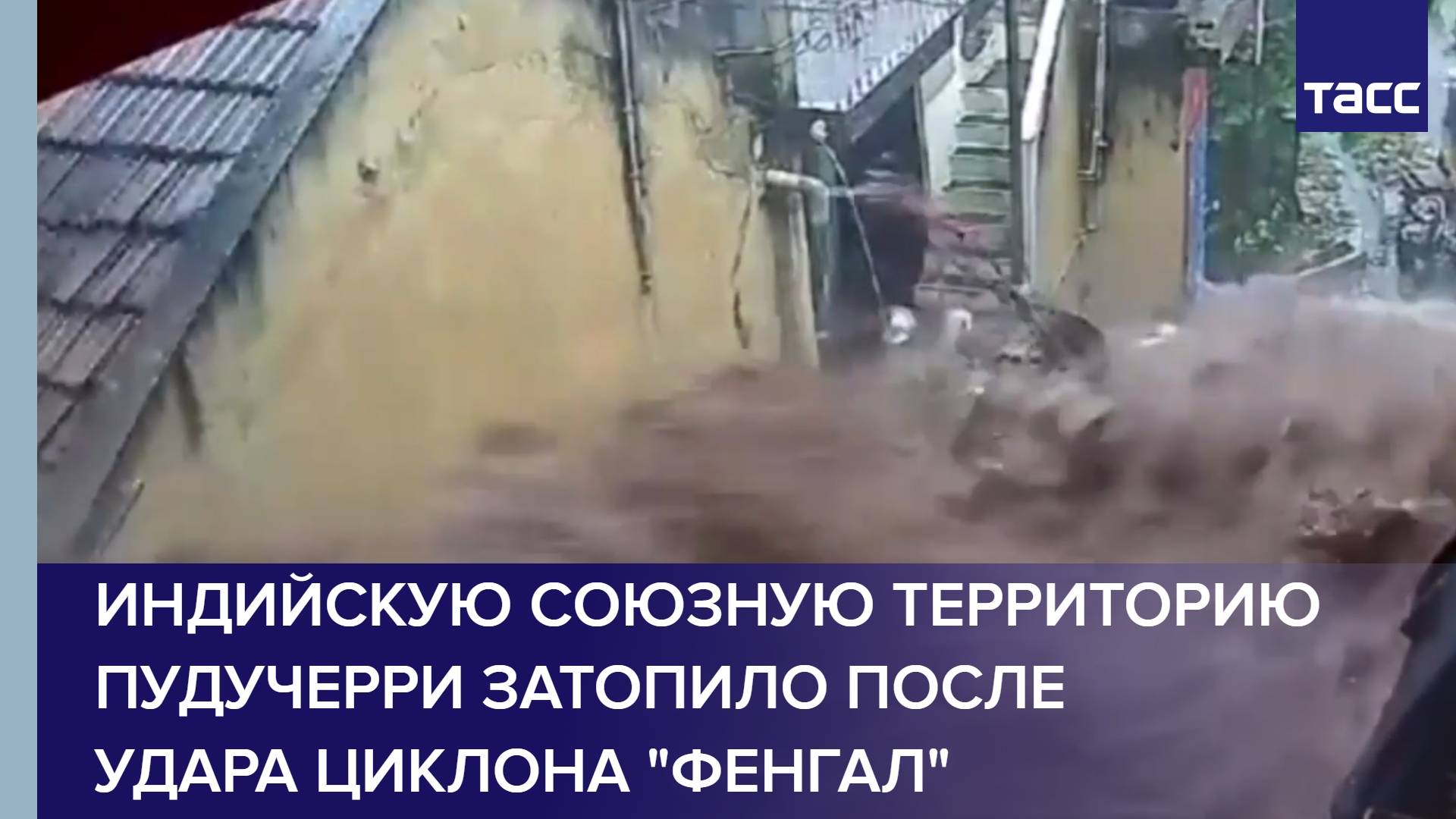 Индийскую союзную территорию Пудучерри затопило после удара циклона "Фенгал"