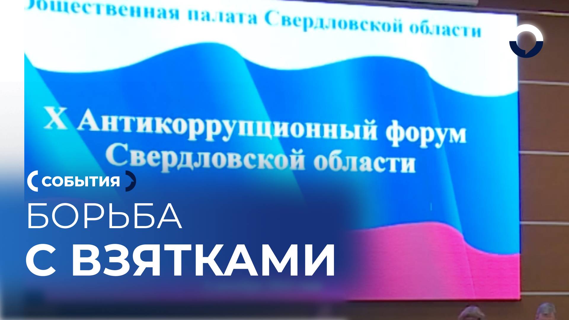 В Екатеринбурге стартовал антикоррупционный форум