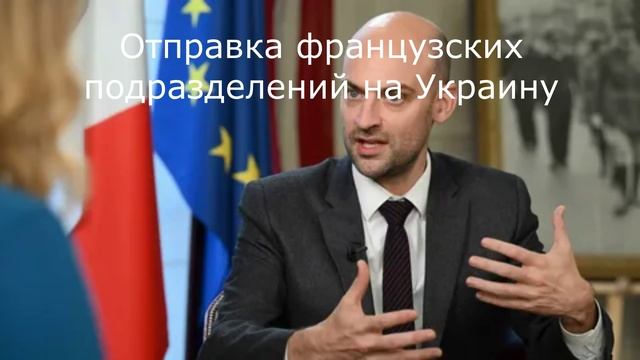 Отправка французских подразделений на Украину