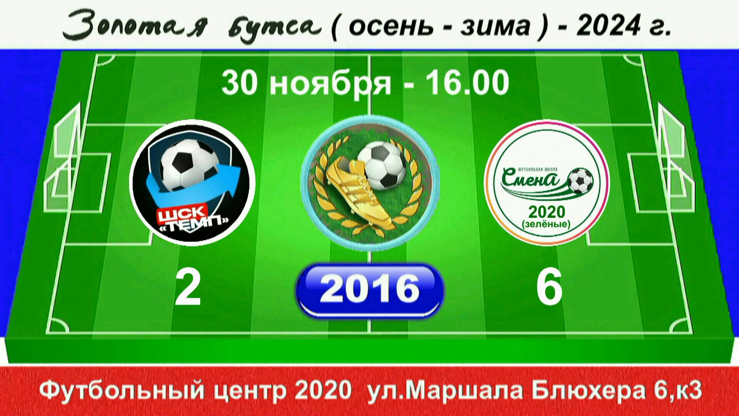 30 ноября 16-00, Темп - Смена-20 (зел), 2016 гр. Демо. версия