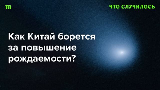 Почему у Китая не получается побороть сокращение населения?
