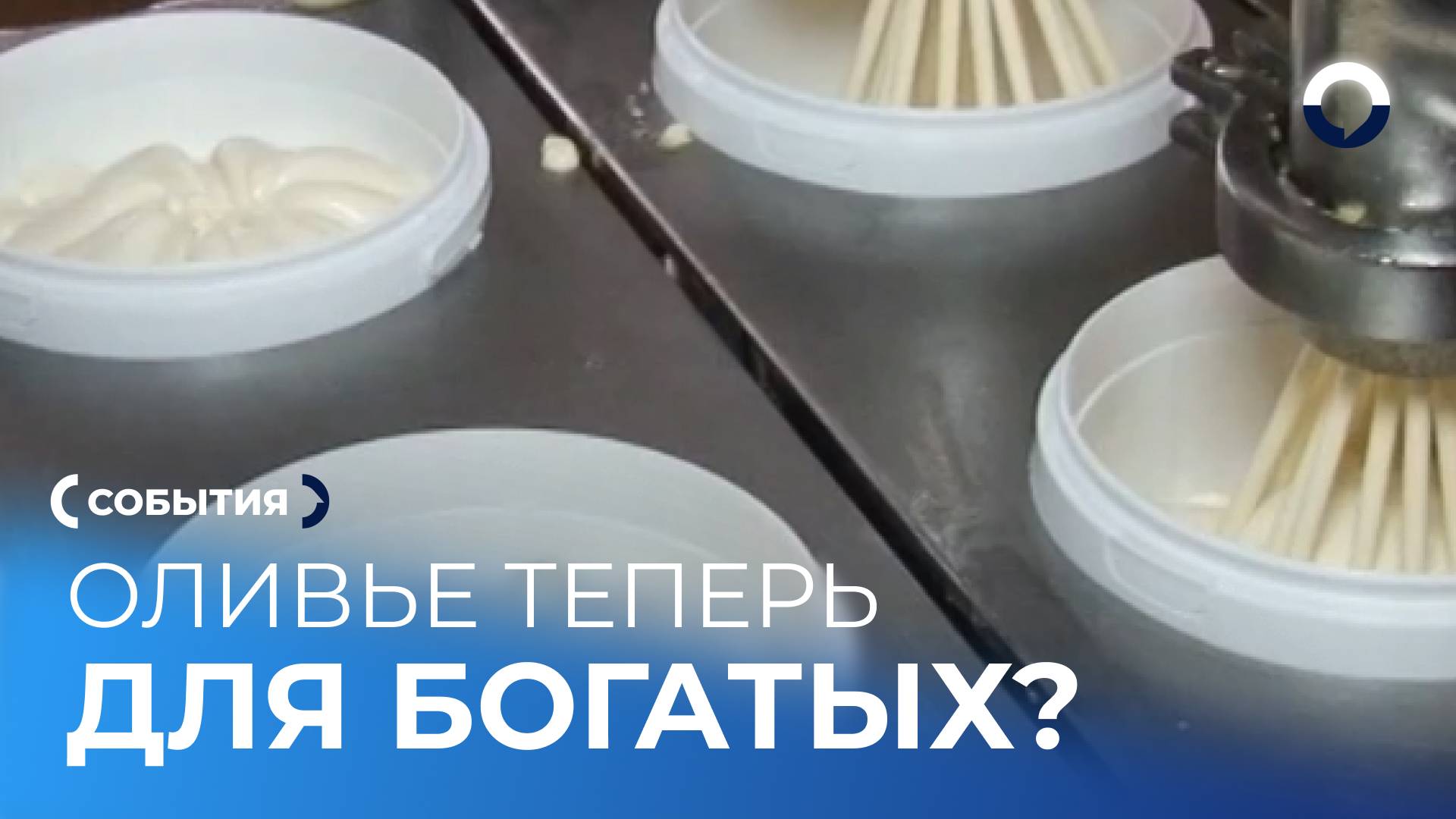 Оливье теперь для богатых? В России подорожает майонез