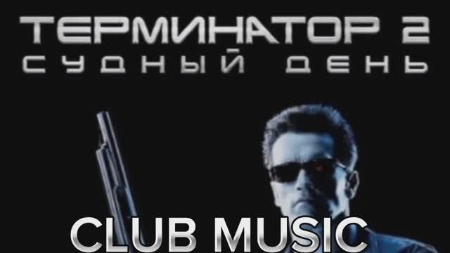 CLUB MUSIC - TERMINATOR 2 #MUSIC #DANCE #REMIX МУЗЫКА