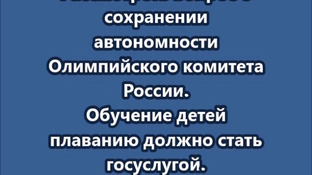 Поручения Путина по совершенствованию  физкультуры и спорта
