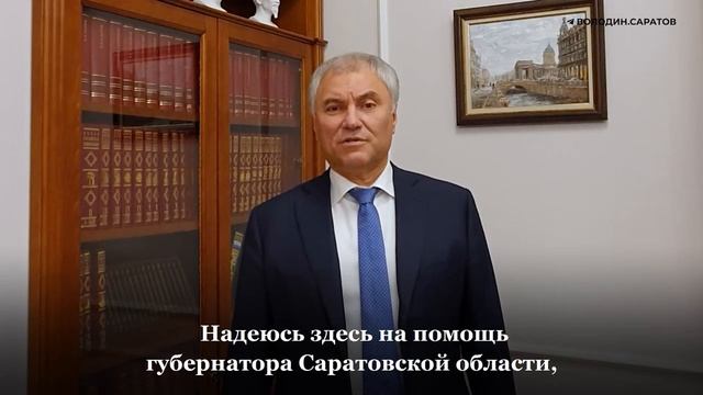 Володин: Саратовской области выделено 415 млн рублей на приобретение пяти Валдаев