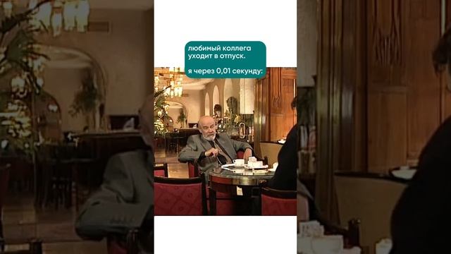 отправляй своему любимому коллеге 😁