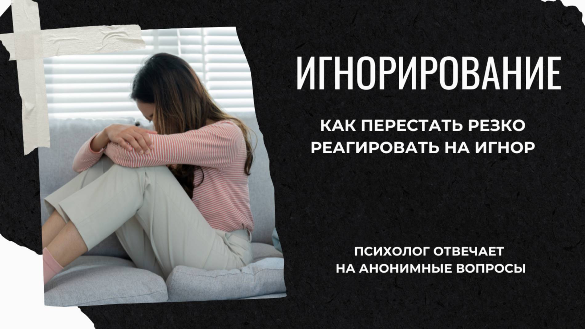 Как перестать резко реагировать на игнорирование