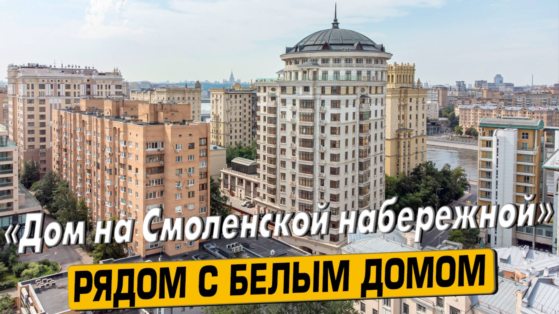 Купить квартиру в ЖК «На Смоленской набережной» в Москве – обзор новостройки и инфраструктуры