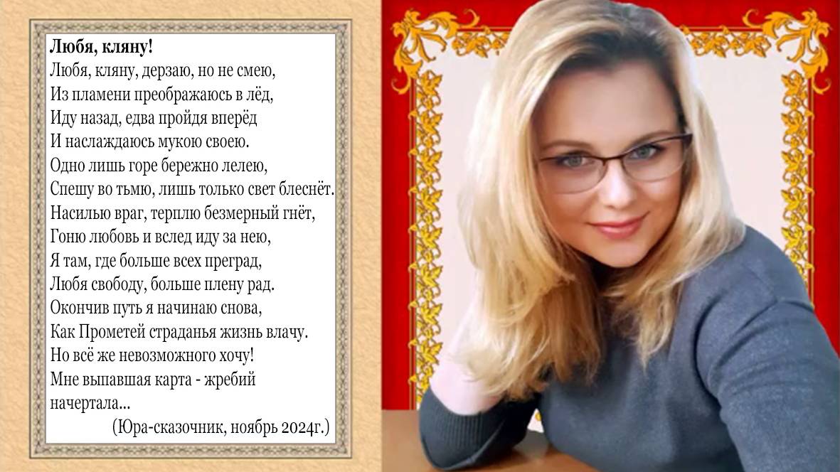 Любя, кляну!
