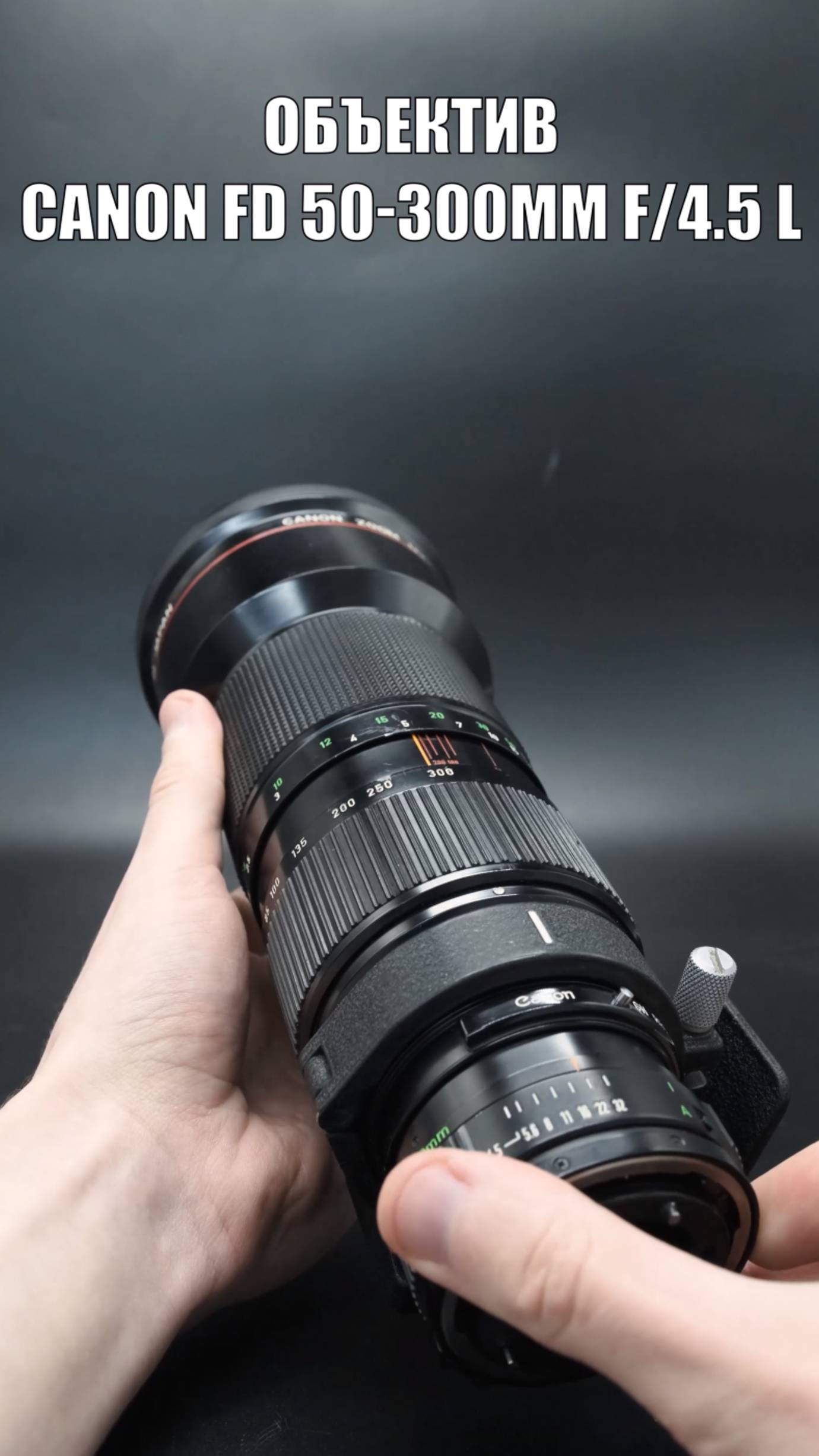 Объектив Canon FD 50-300mm f/4.5 L
