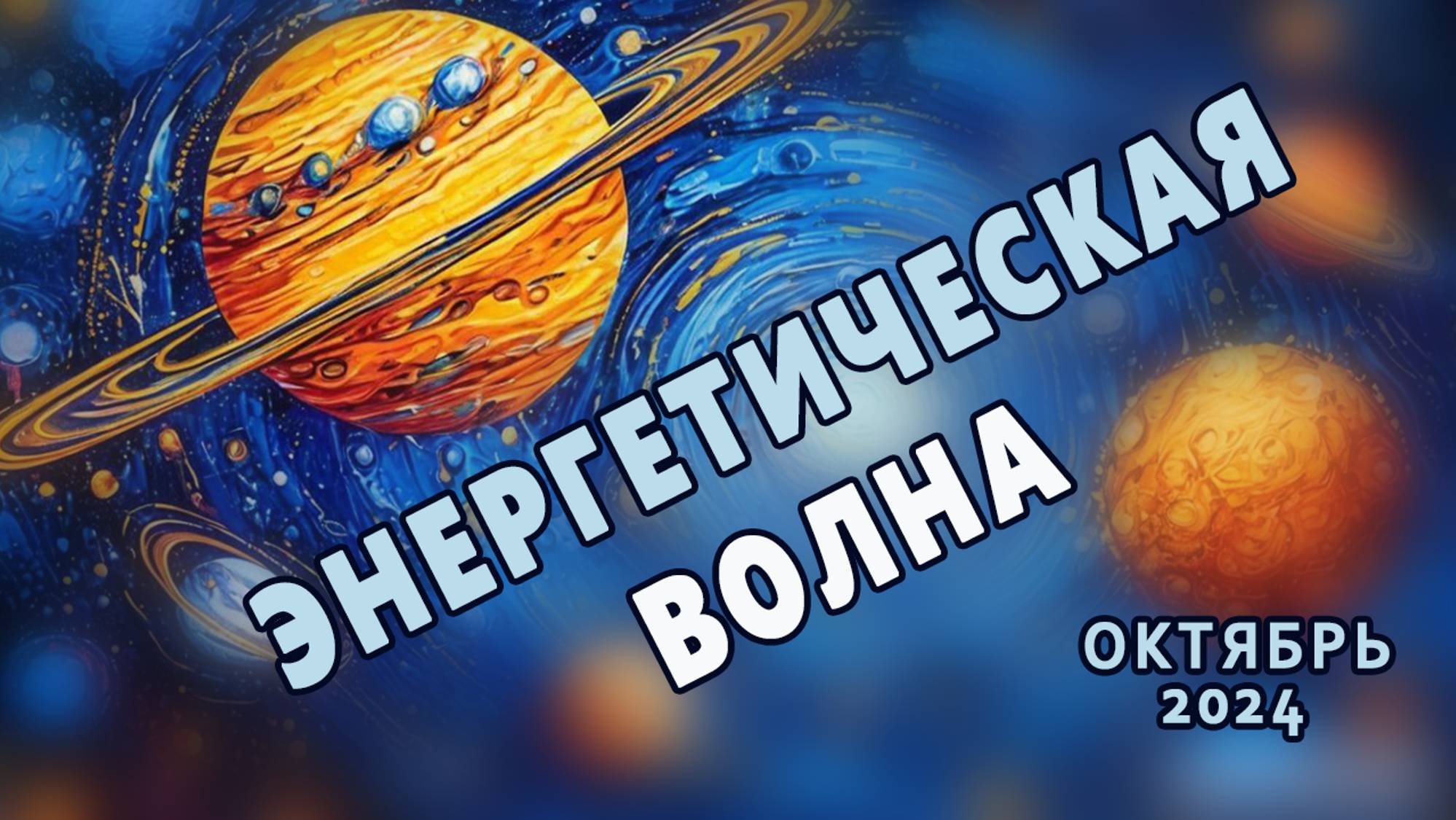 Энергетическая волна октябрь 2024