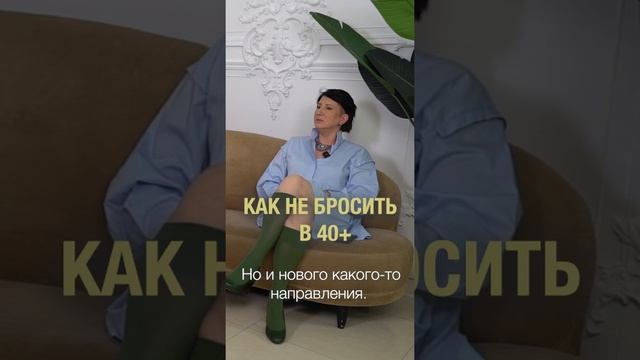 Как не бросить  в 40+