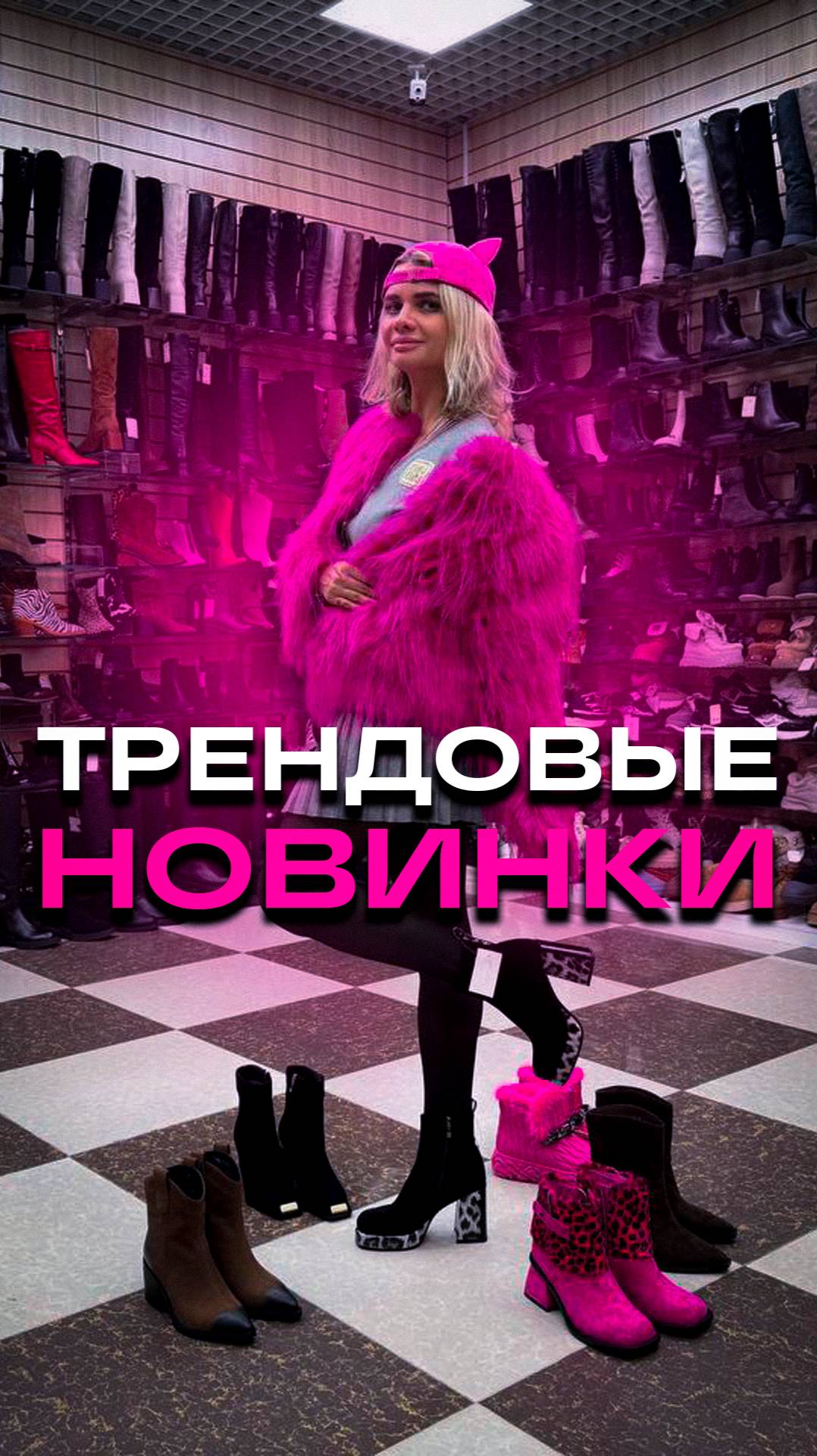 ТРЕНДОВЫЕ НОВИНКИ #обувьназиму #покупкиодежды  #обзорвещей #мода #скидки #тксадовод #тренд