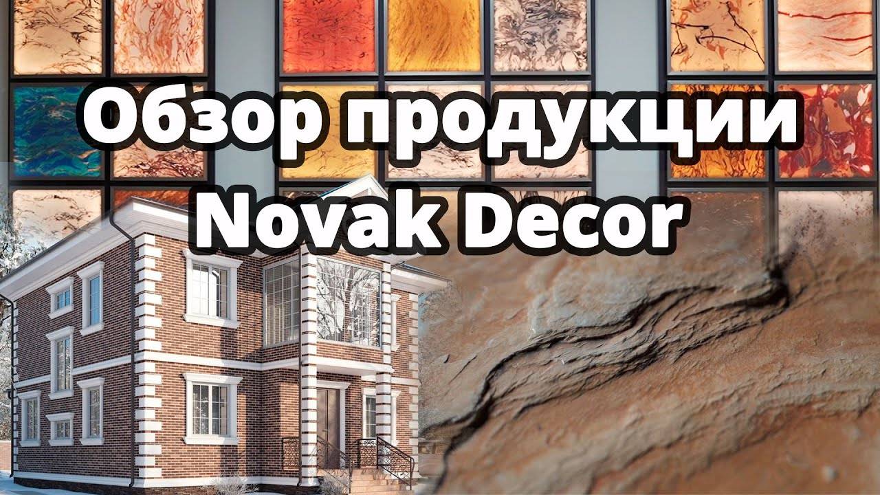 Обзор продукции производства Novak Decor