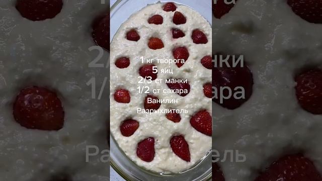 Самая любимая запеканка #вкусно #вкусноипросто #готовимдома #взаимныелайки