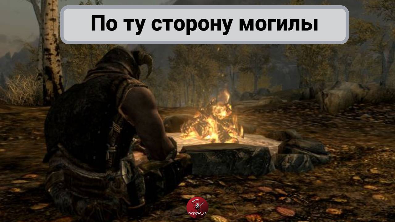 Skyrim Anniversary. Скрытый мини-квест "По ту сторону могилы"