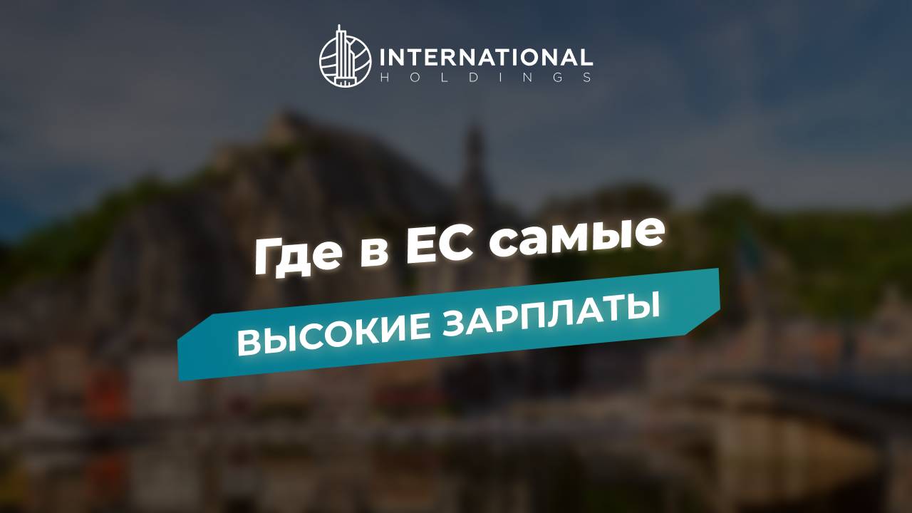 Как россияне могут переехать в ЕС и получать высокие зарплаты