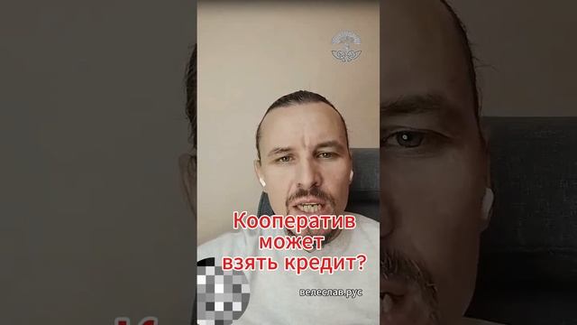 Кредитование Кооператива. Можно ли взять кредит? Подводные камни.