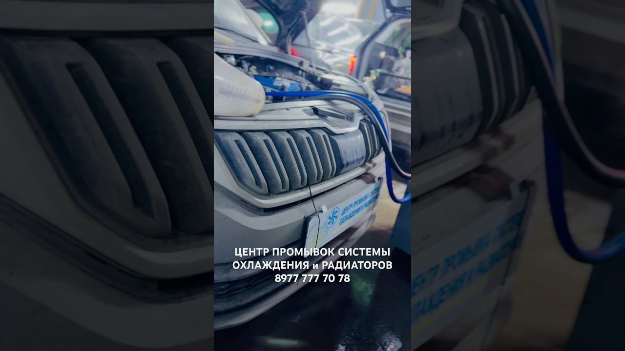 ШКОДА КОДИАК промывка системы охлаждения ! SKODA KODIAQ промывка радиатора печки