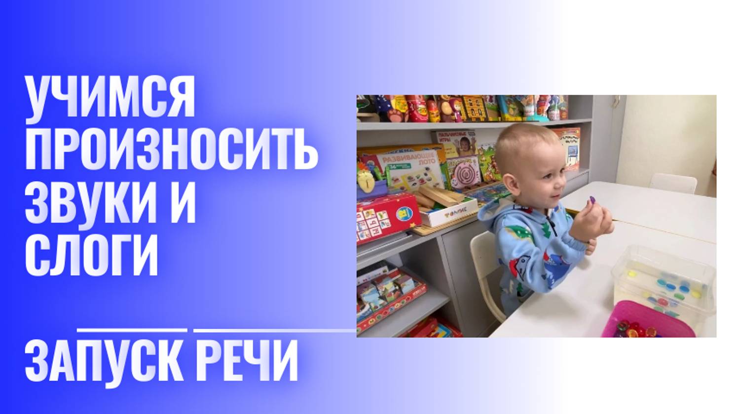 Произносим звуки и слоги.Запуск речи. Игры с водой.