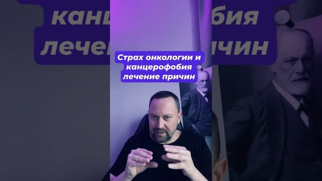 Страх онкологии и канцерофобия лечение причин #канцерофобия #канцерофобиялечение #онкофобия #окр