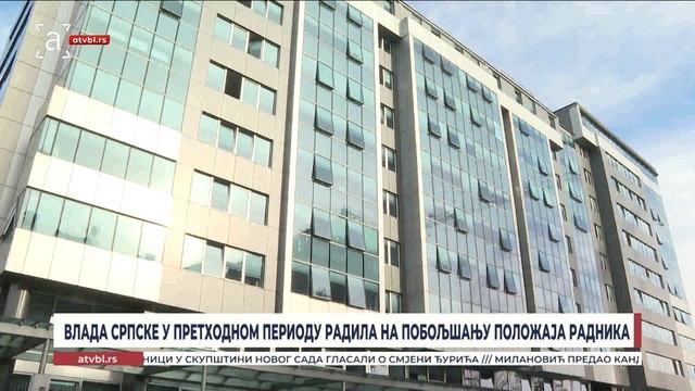 Влада Српске у претходном периоду радила на побољшању положаја радника