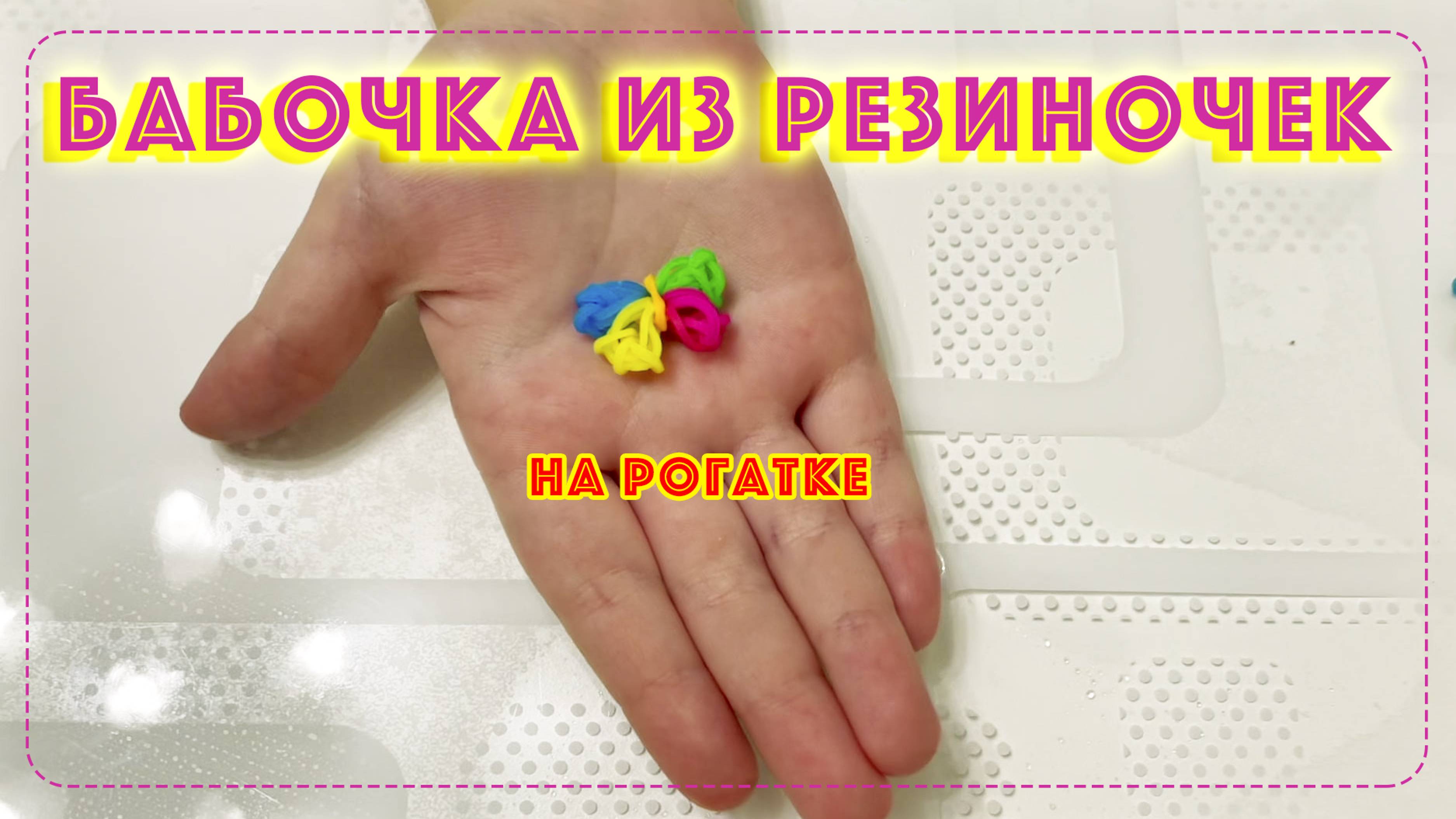 Бабочка из резиночек на рогатке 🦋