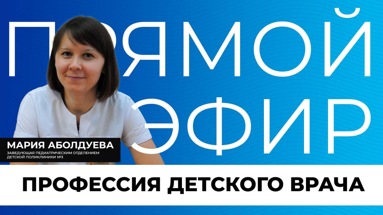 Прямой эфир | Профессия детского врача