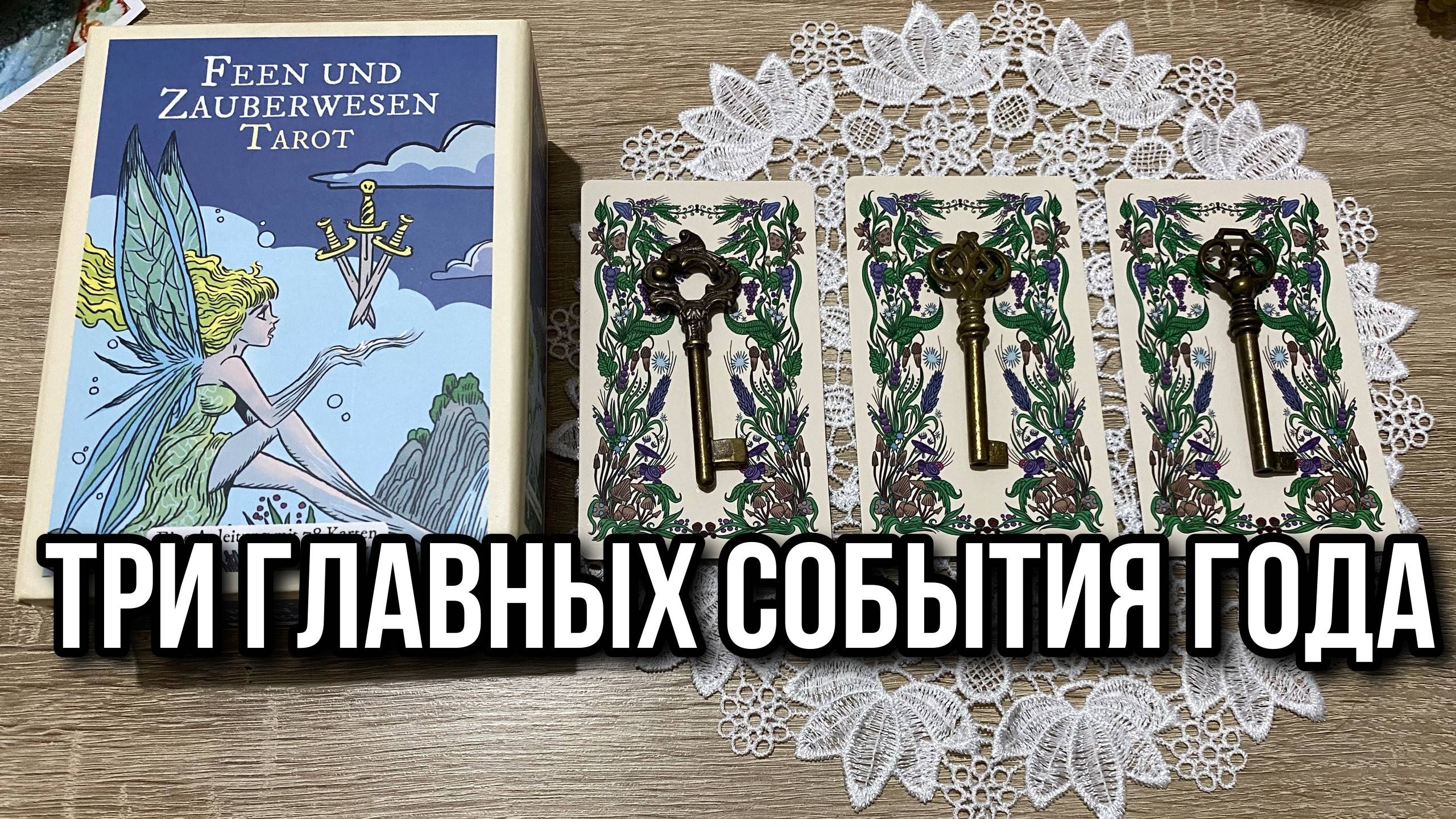 ТРИ ГЛАВНЫХ СОБЫТИЯ 2025 ГОДА 🥳 гадание на таро Karina Tarot Reading