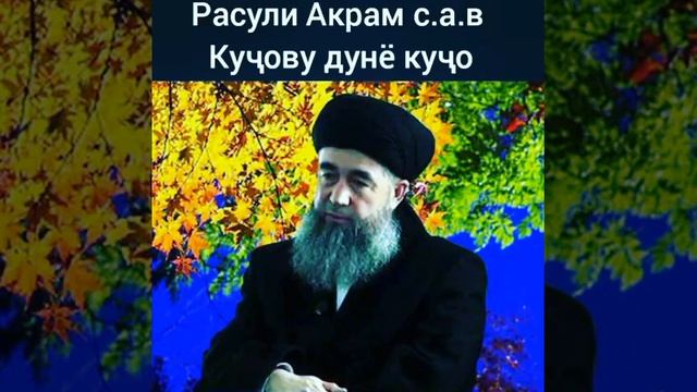 Расули акрам Мухаммад  С. А. В ман кучоау дунё кучо