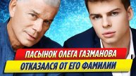 Новости Шоу-Бизнеса ★ Пасынок Олега Газманова отказался от его фамилии и сменил её