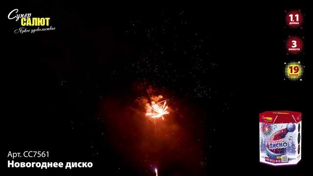 Новогоднее диско СС7561