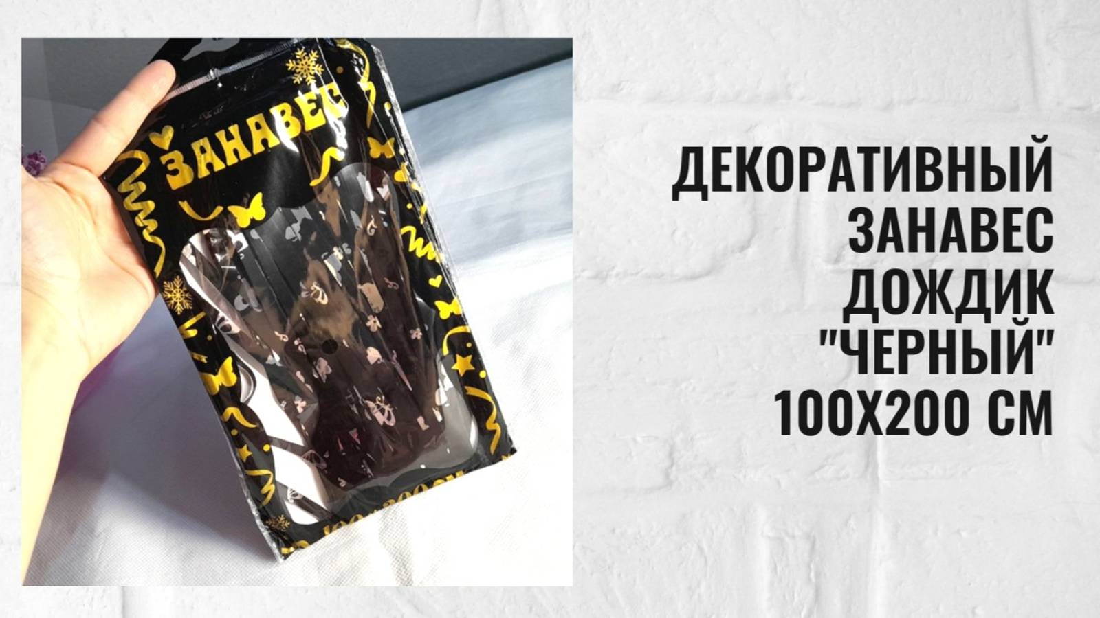 Декоративный занавес дождик "Черный" 100х200 см
