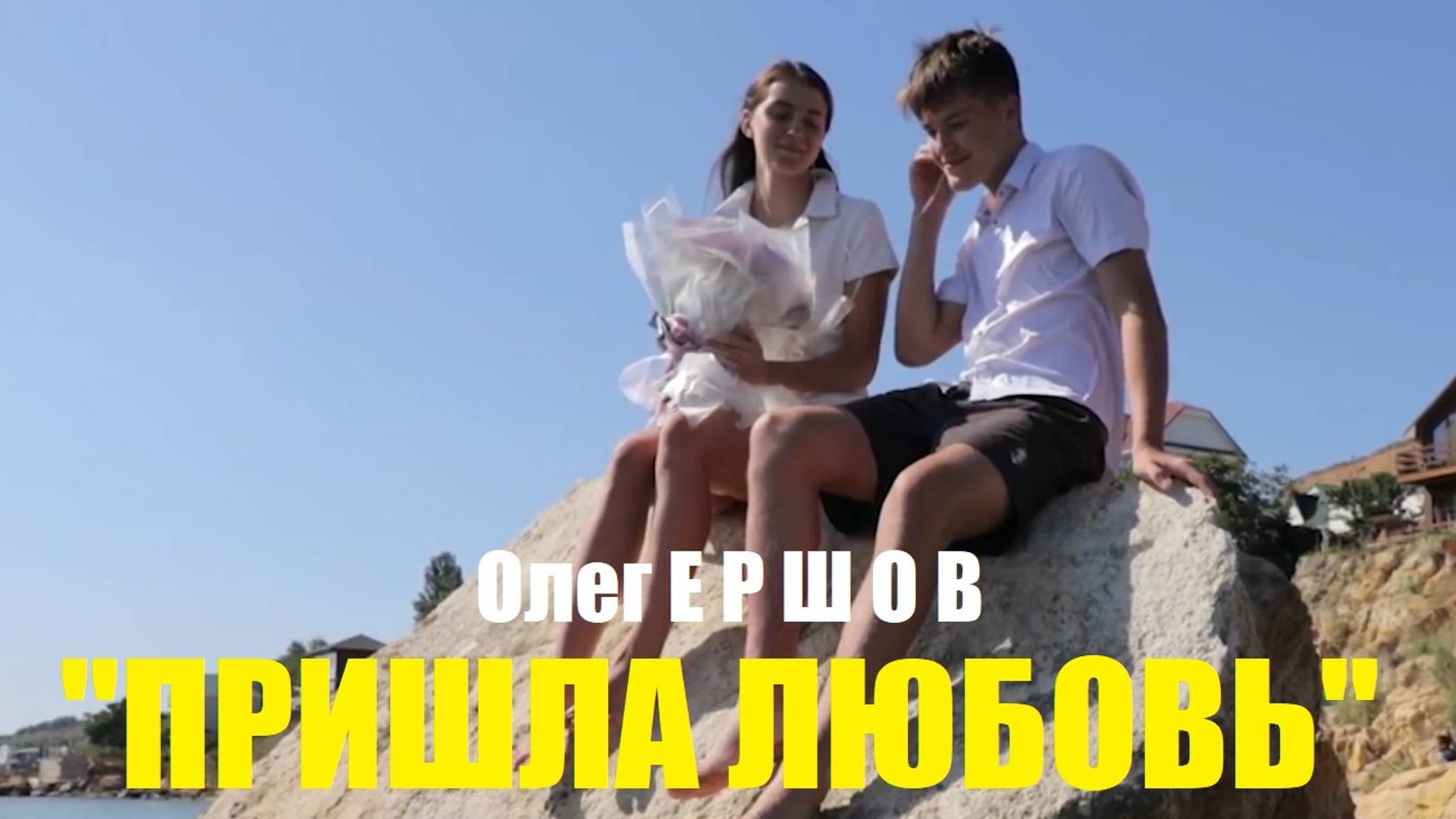 А ВЫ ПОМНИТЕ, КОГДА К ВАМ "ПРИШЛА ЛЮБОВЬ"? - Олег Ершов