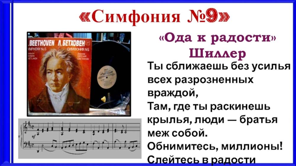 Ода к радости
