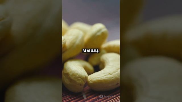 Миндаль или кешью: какой орех выбрать для силы? #миндаль #кешью