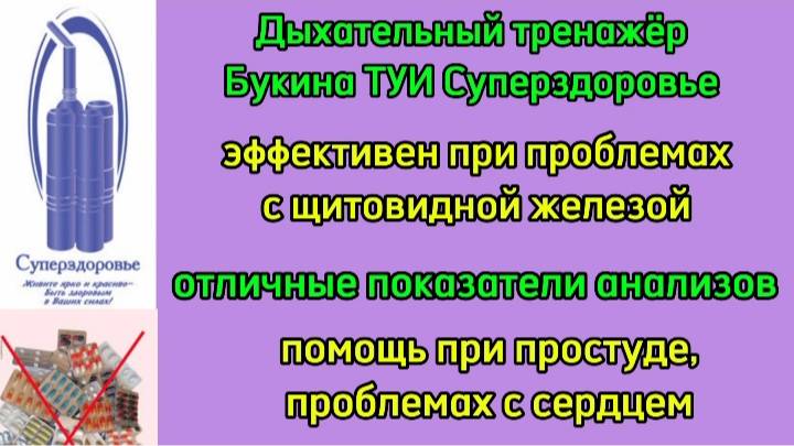 При проблемах с сердцем, щитовидной железой, при простуде. Улучшаются показатели анализов.