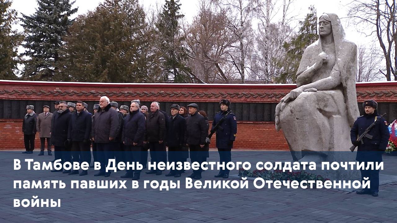 В Тамбове в День неизвестного солдата почтили память павших в годы Великой Отечественной войны