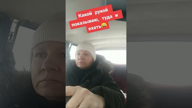 Куда показываю  туда и  ехать 🤣