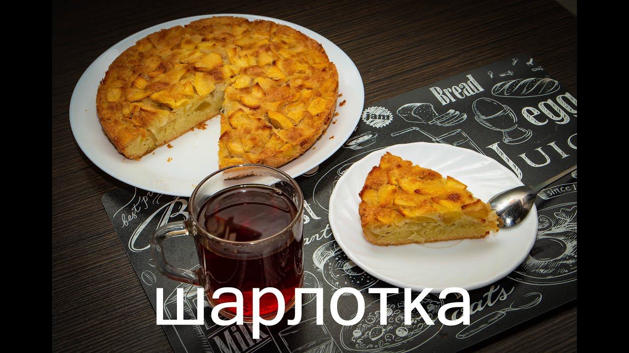 ШАРЛОТКА.Людмила готовит вкусный пирог!!!