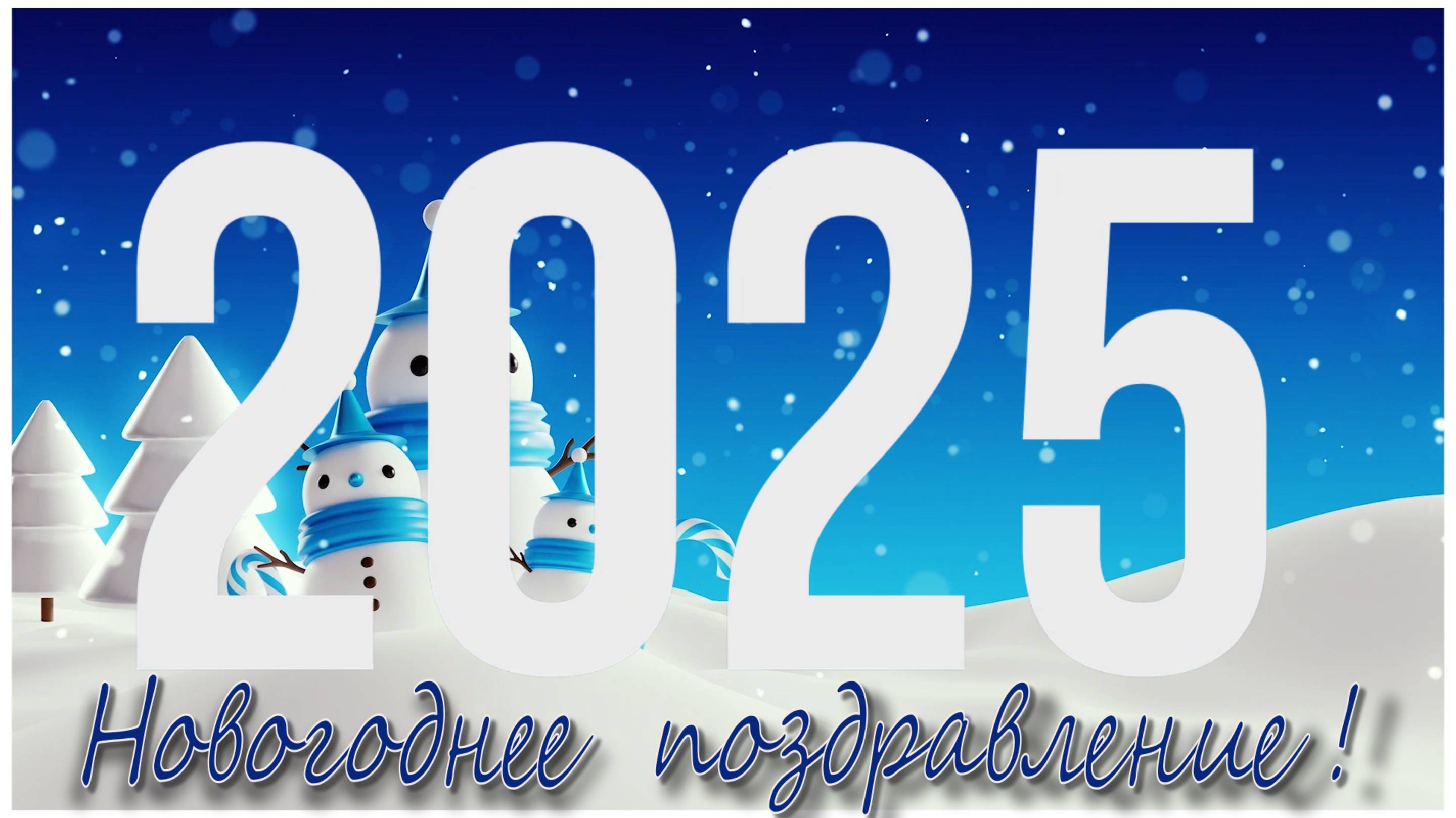 Новогоднее   поздравление !