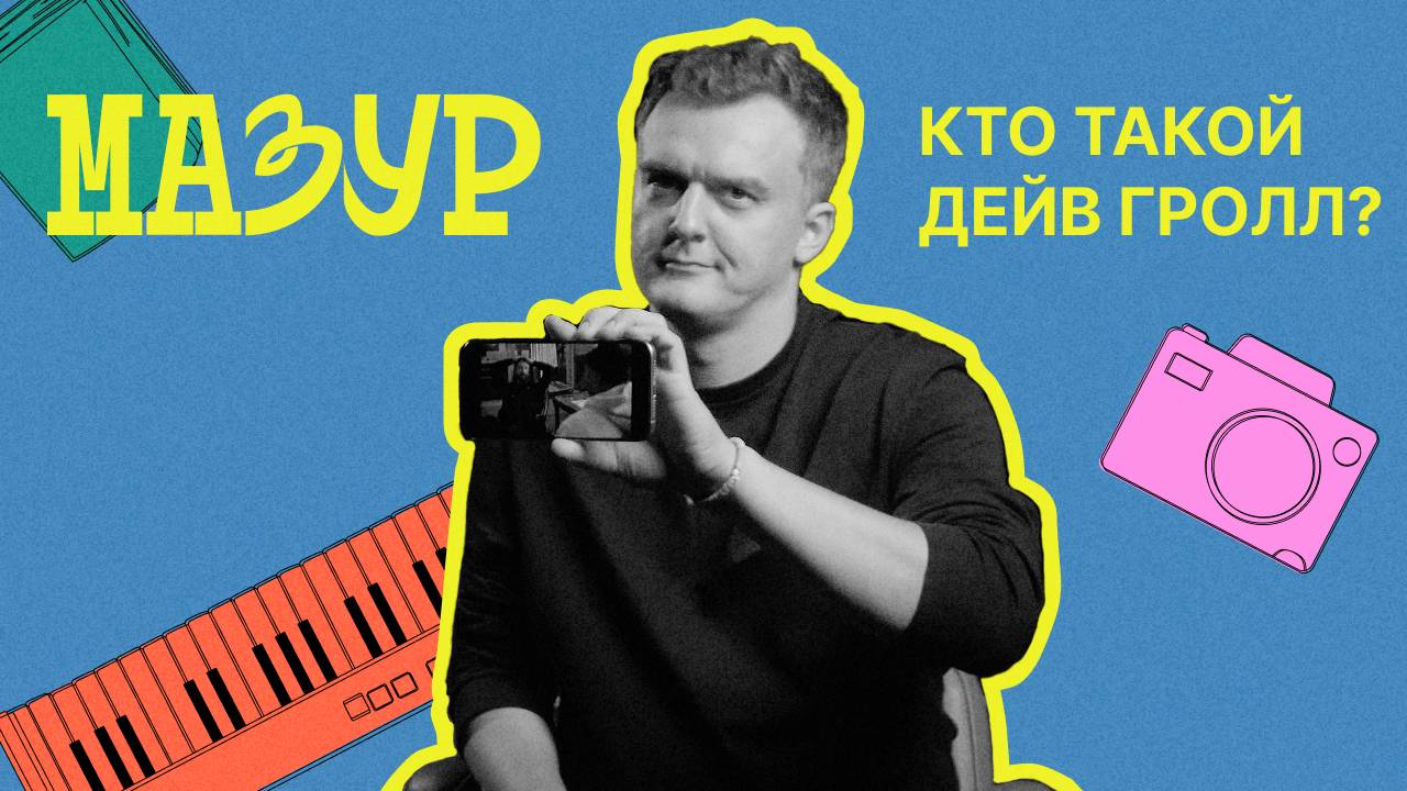 Гролл: больше, чем музыка